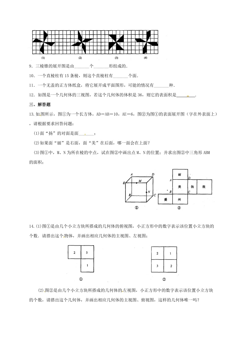 江苏省淮安市淮阴区凌桥乡七年级数学上册 第五章 走进图形世界期末练习（新版）苏科版.doc_第2页