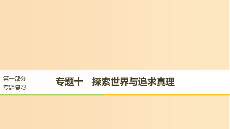 （京津瓊）2019高考政治二輪復(fù)習(xí) 專題十 探索世界與追求真理 第一課時(shí) 核心考點(diǎn)突破課件.ppt_第1頁