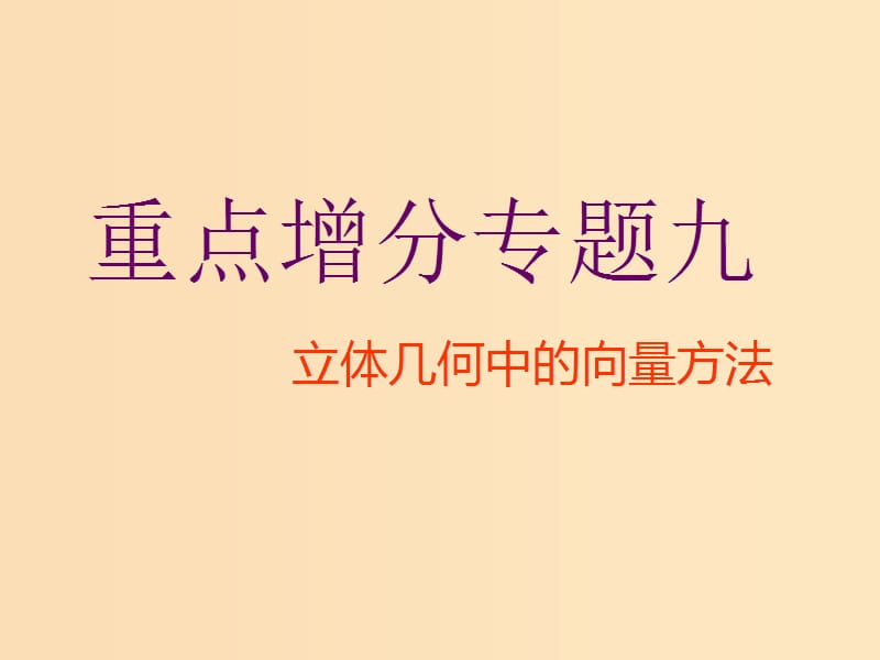 （通用版）2019版高考數(shù)學(xué)二輪復(fù)習(xí) 第一部分 第二層級 重點(diǎn)增分 專題九 立體幾何中的向量方法課件 理（普通生）.ppt_第1頁