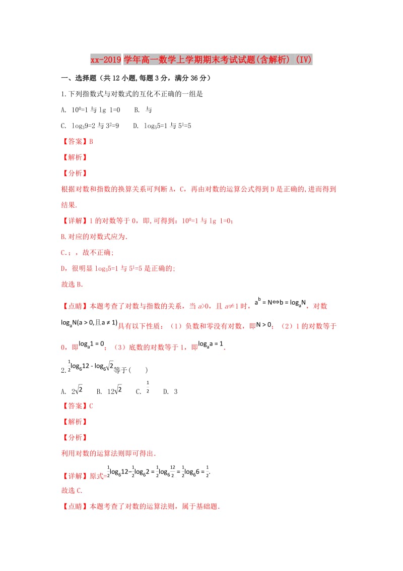 2018-2019学年高一数学上学期期末考试试题(含解析) (IV).doc_第1页