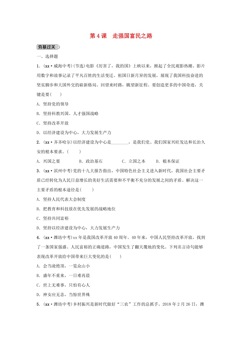 山东省2019年中考道德与法治总复习 九全 第二单元 第4课 走强国富民之路考点演练.doc_第1页