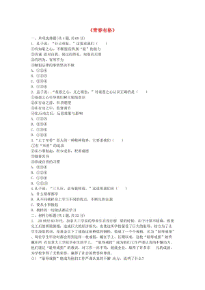 七年級道德與法治下冊 第一單元 青春時光 第三課 青春的證明 第2框 青春有格當(dāng)堂達標(biāo) 新人教版.doc