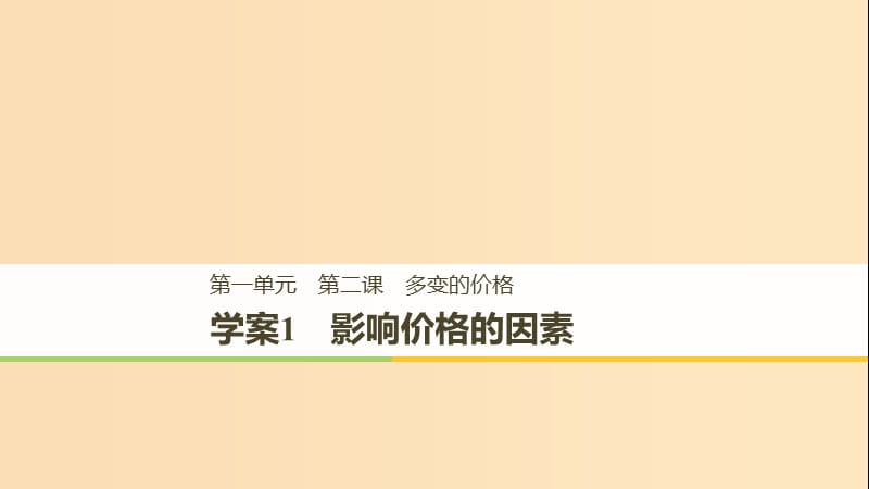 （江蘇專版）2018-2019學(xué)年高中政治 第一單元 生活與消費(fèi) 第二課 多變的價(jià)格 1 影響價(jià)格的因素課件 新人教版必修1.ppt_第1頁