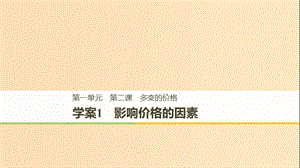 （江蘇專版）2018-2019學年高中政治 第一單元 生活與消費 第二課 多變的價格 1 影響價格的因素課件 新人教版必修1.ppt