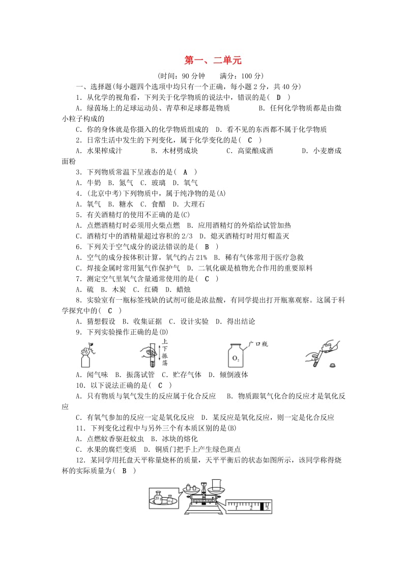 九年级化学上册 第1、2单元 综合测试题 （新版）新人教版.doc_第1页