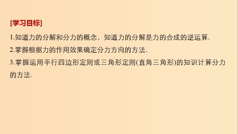 （全国通用版）2018-2019高中物理 第三章 相互作用 5 力的分解课件 新人教版必修1.ppt_第2页