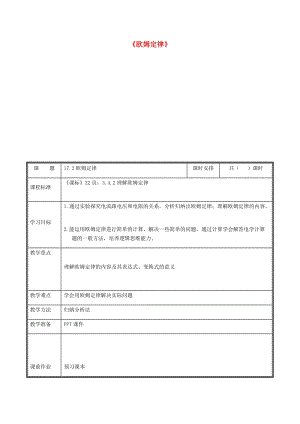 河南省九年級(jí)物理全冊(cè) 17.2歐姆定律教案 （新版）新人教版.doc