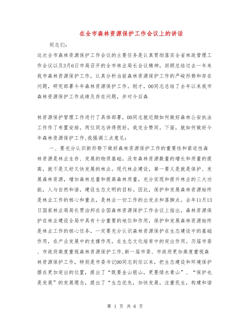 在全市森林资源保护工作会议上的讲话.doc_第1页