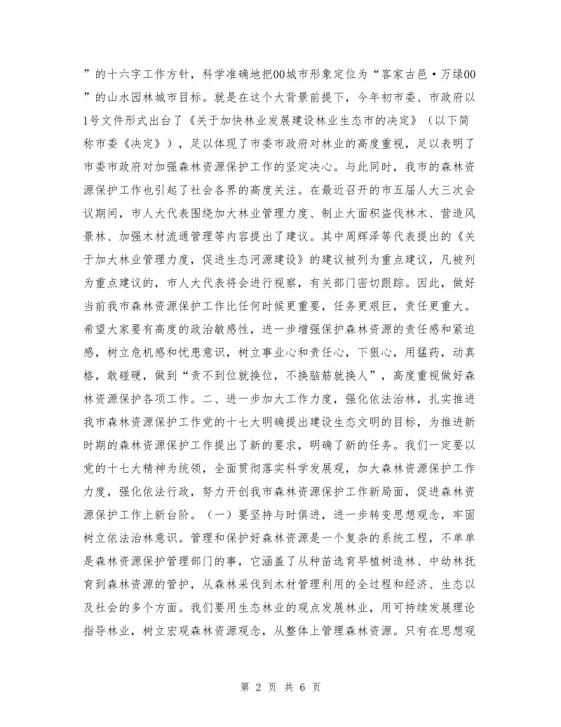 在全市森林资源保护工作会议上的讲话.doc_第2页