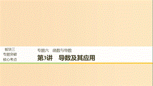 （全國通用）2019屆高考數(shù)學二輪復習 板塊三 專題突破核心考點 專題六 函數(shù)與導數(shù) 第3講 導數(shù)及其應用課件.ppt