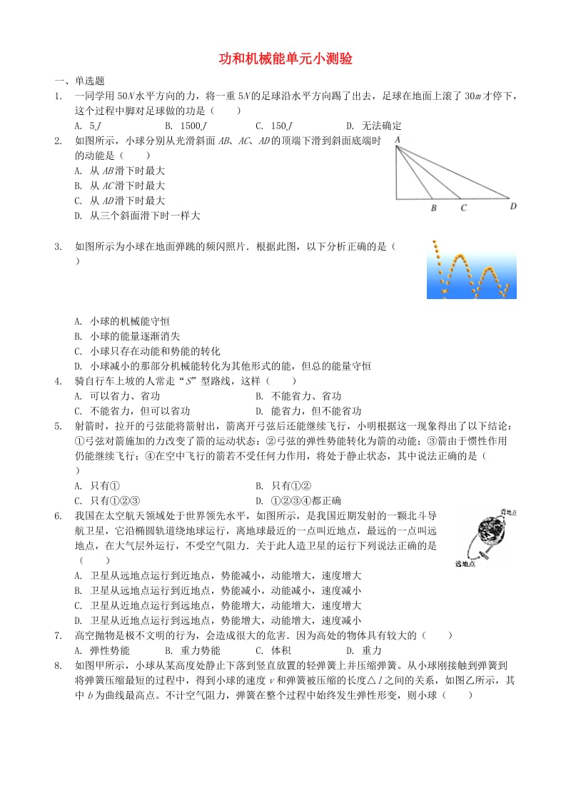 八年级物理下册 第十一章 功和机械能单元复习测验 （新版）新人教版.doc_第1页