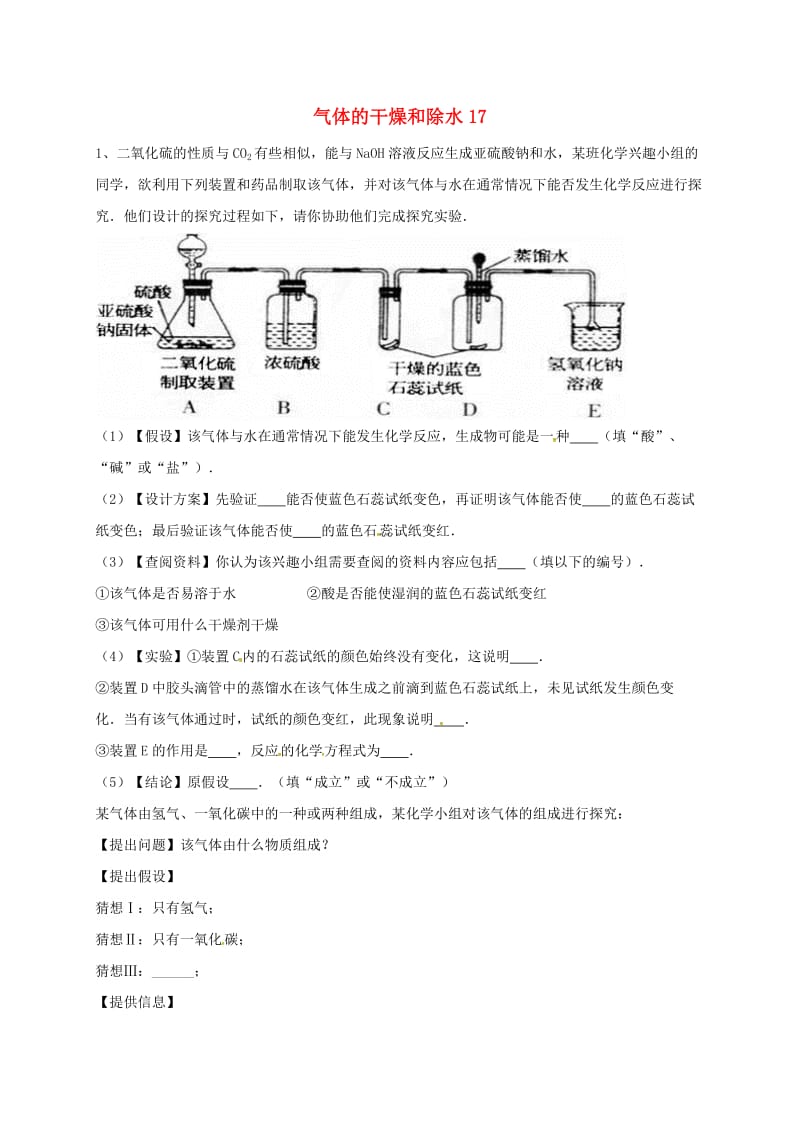 吉林省吉林市中考化学复习练习 气体的干燥和除水17 新人教版.doc_第1页