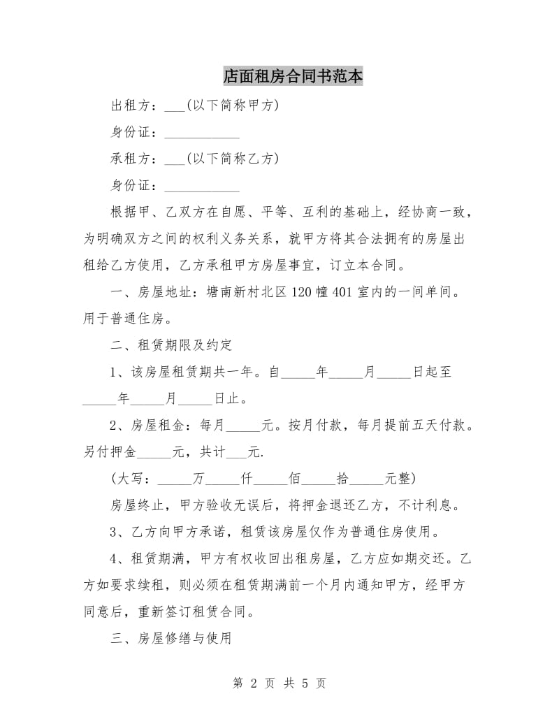 店面租房合同书范本.doc_第2页