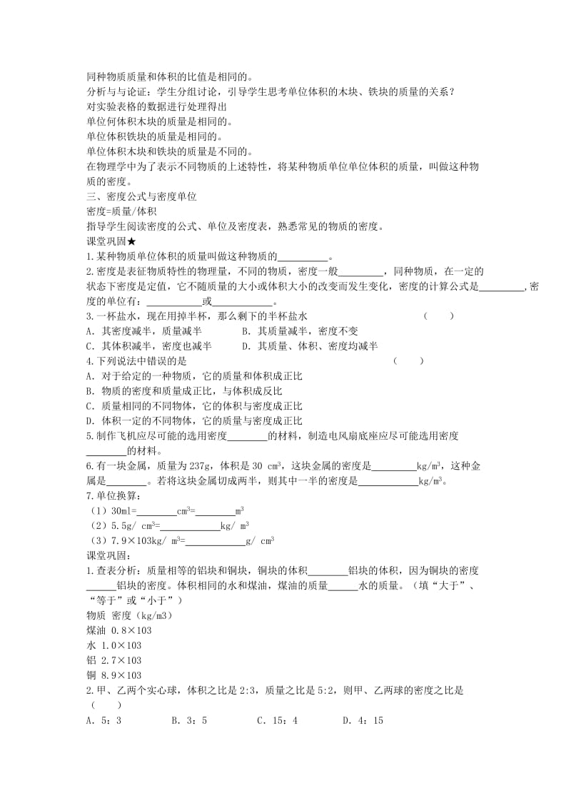 八年级物理上册 5.2探究物质的密度教学设计 （新版）粤教沪版.doc_第2页