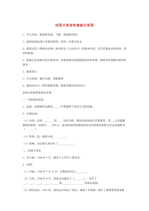 內(nèi)蒙古土默特左旗九年級歷史上冊 第20課 法國大革命和拿破侖帝國導(dǎo)學(xué)案 新人教版.doc