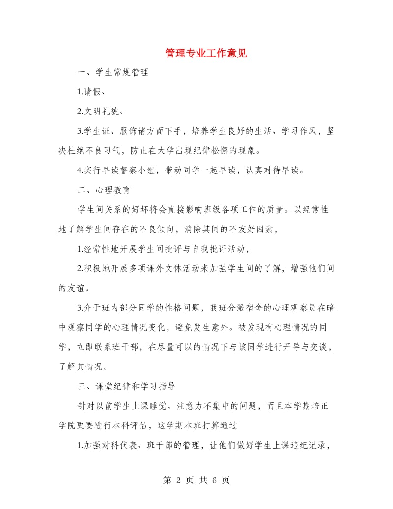 管理专业工作意见.doc_第2页