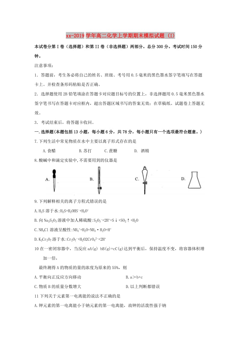 2018-2019学年高二化学上学期期末模拟试题 (I).doc_第1页