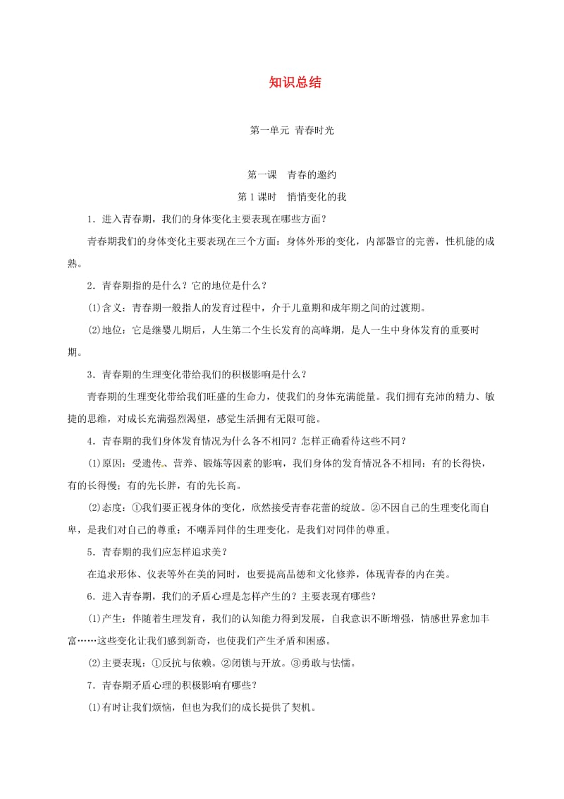 福建省福清市七年级道德与法治下册 知识总结 新人教版.doc_第1页