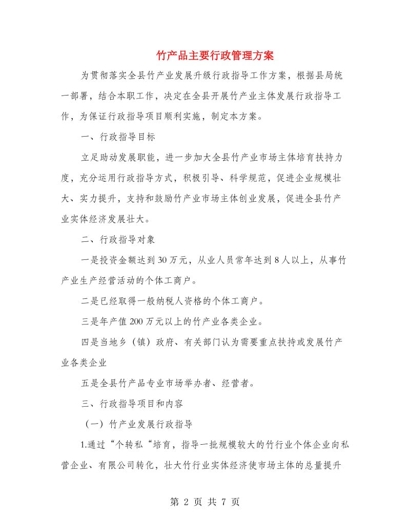 竹产品主要行政管理方案.doc_第2页