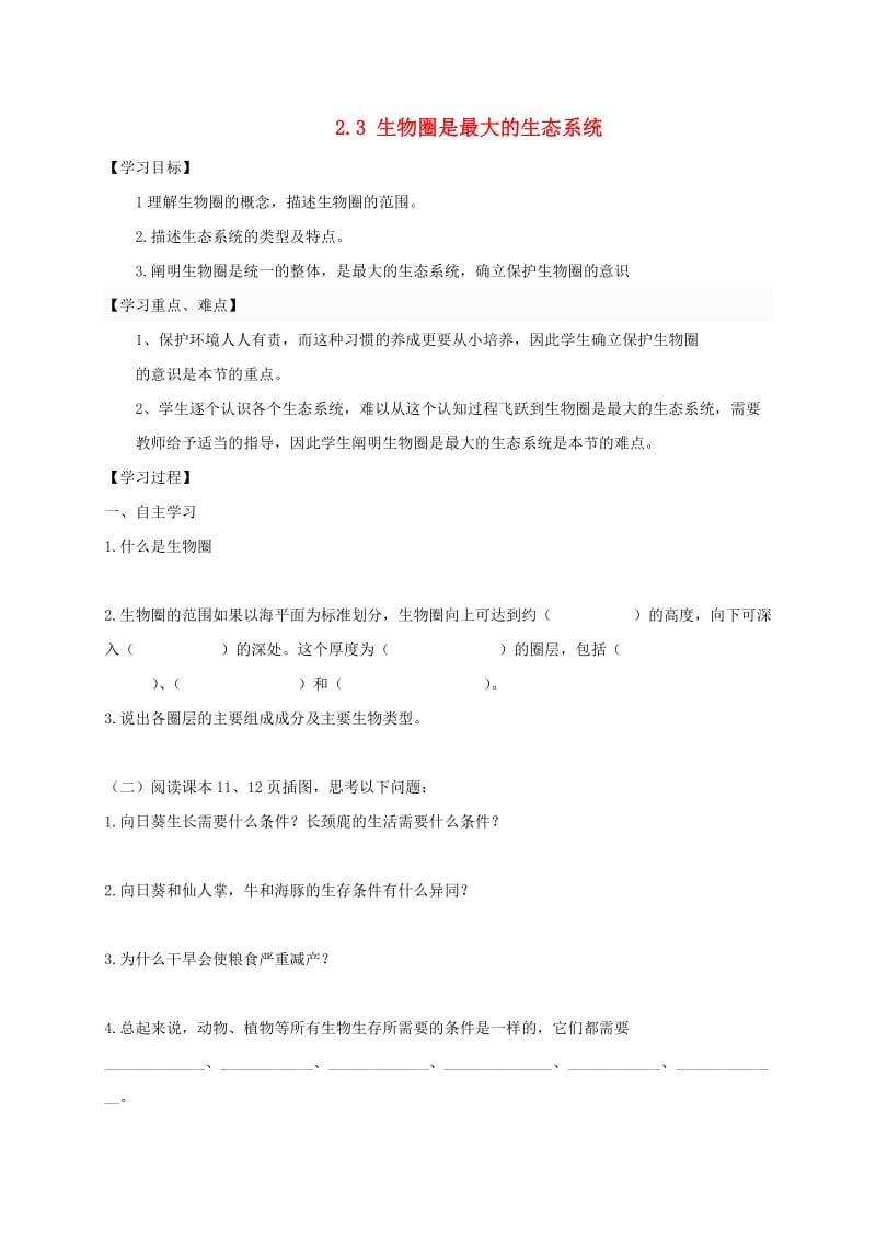 陕西省宝鸡市七年级生物上册 1.2.3生物圈是最大的生态系统学案（新版）新人教版.doc_第1页