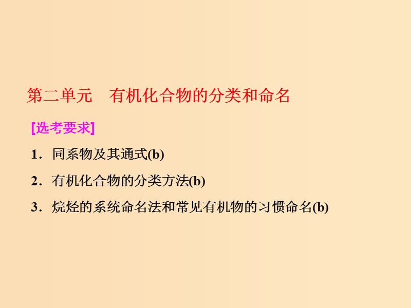 （浙江專版）2018年高中化學(xué) 專題2 有機(jī)物的結(jié)構(gòu)與分類 第二單元 有機(jī)化合物的分類和命名實(shí)用課件 蘇教版選修5.ppt_第1頁(yè)