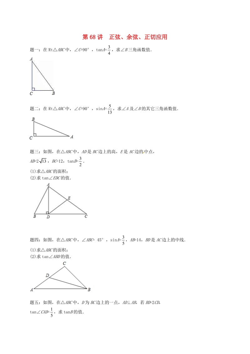 九年级数学下册 第七章 锐角三角形 第68讲 正弦课后练习 （新版）苏科版.doc_第1页