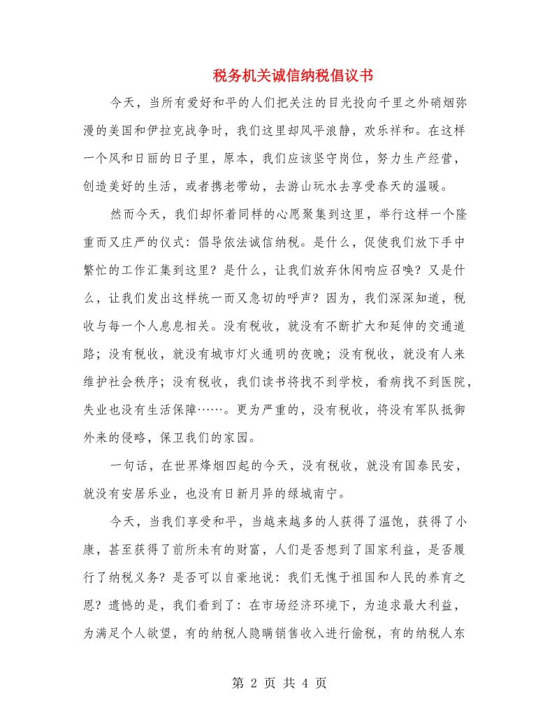 税务机关诚信纳税倡议书.doc_第2页