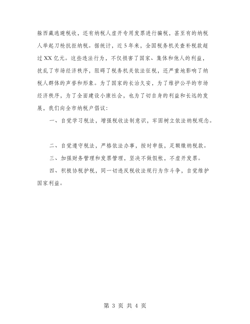 税务机关诚信纳税倡议书.doc_第3页