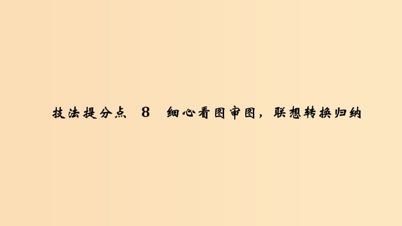 （江蘇專用）2019高考語文二輪培優(yōu) 第一部分 語言文字運(yùn)用 技法提分點(diǎn)8 細(xì)心看圖審圖聯(lián)想轉(zhuǎn)換歸納課件.ppt_第1頁