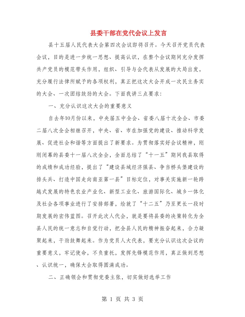 县委干部在党代会议上发言.doc_第1页