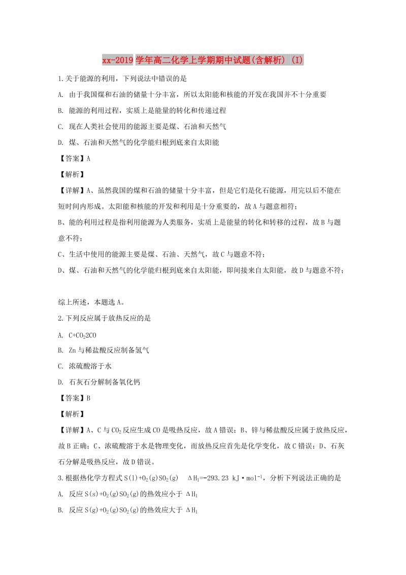 2018-2019学年高二化学上学期期中试题(含解析) (I).doc_第1页