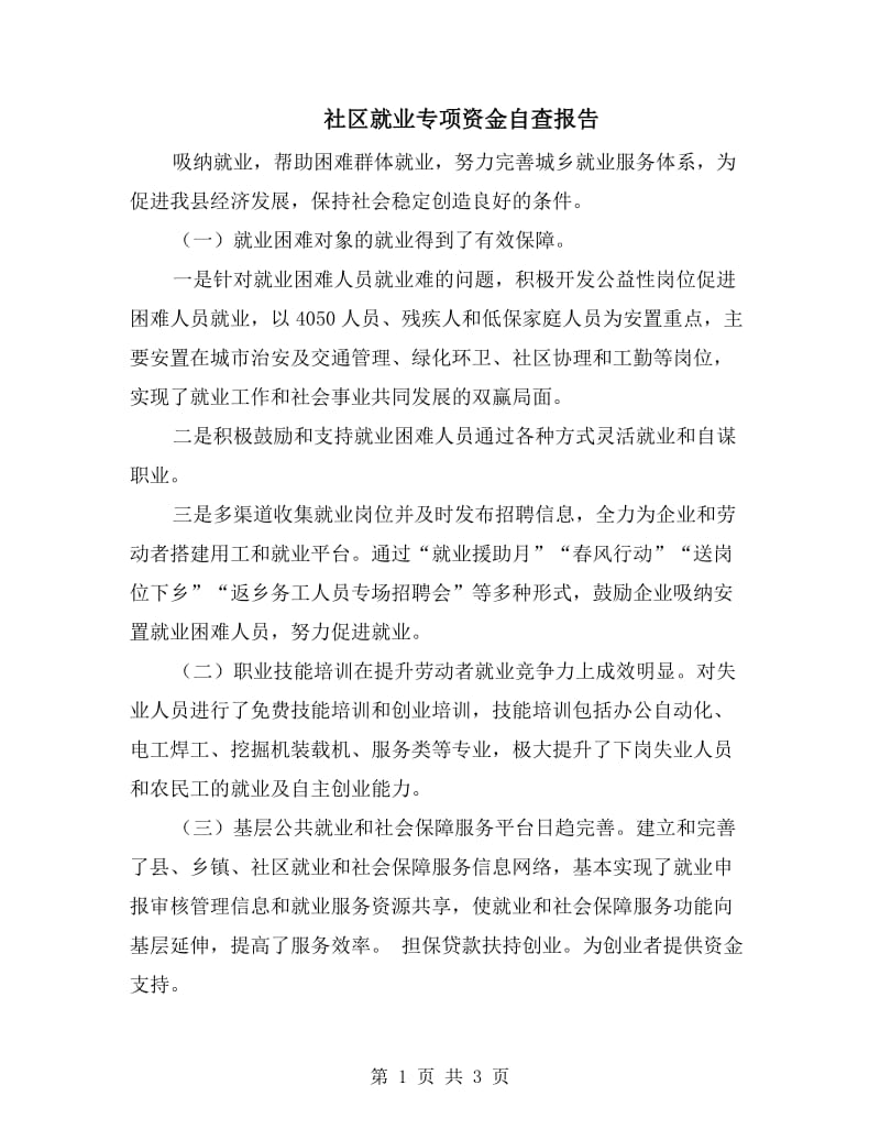 社区就业专项资金自查报告.doc_第1页