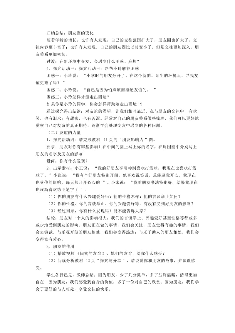 七年级道德与法治上册第二单元友谊的天空第四课友谊与成长同行第1框和朋友在一起教案新人教版(1).doc_第2页