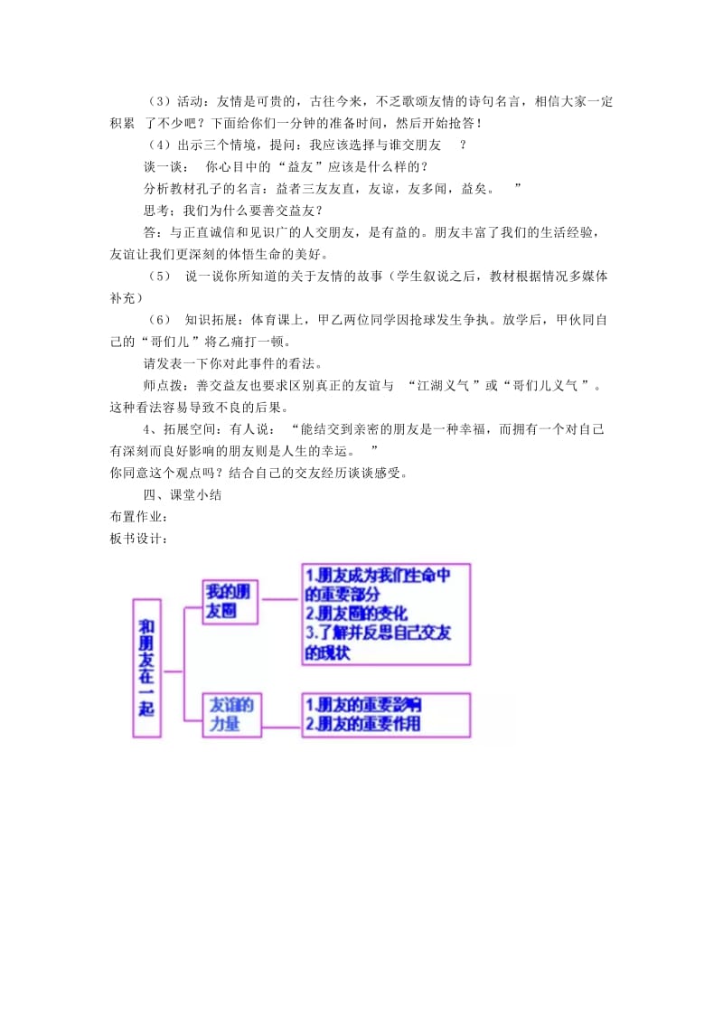 七年级道德与法治上册第二单元友谊的天空第四课友谊与成长同行第1框和朋友在一起教案新人教版(1).doc_第3页