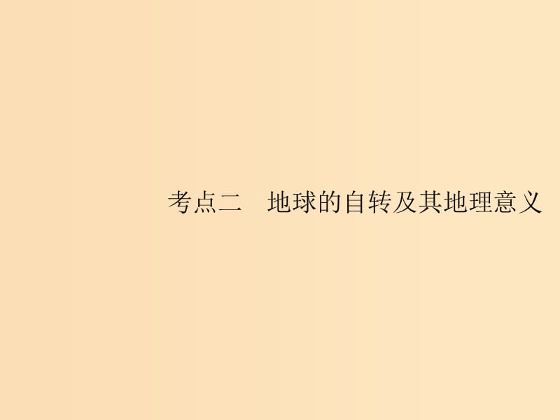 （山東專用）2020版高考地理一輪復(fù)習(xí) 第二章 行星地球 2.2 地球的自轉(zhuǎn)及其地理意義課件 新人教版.ppt_第1頁