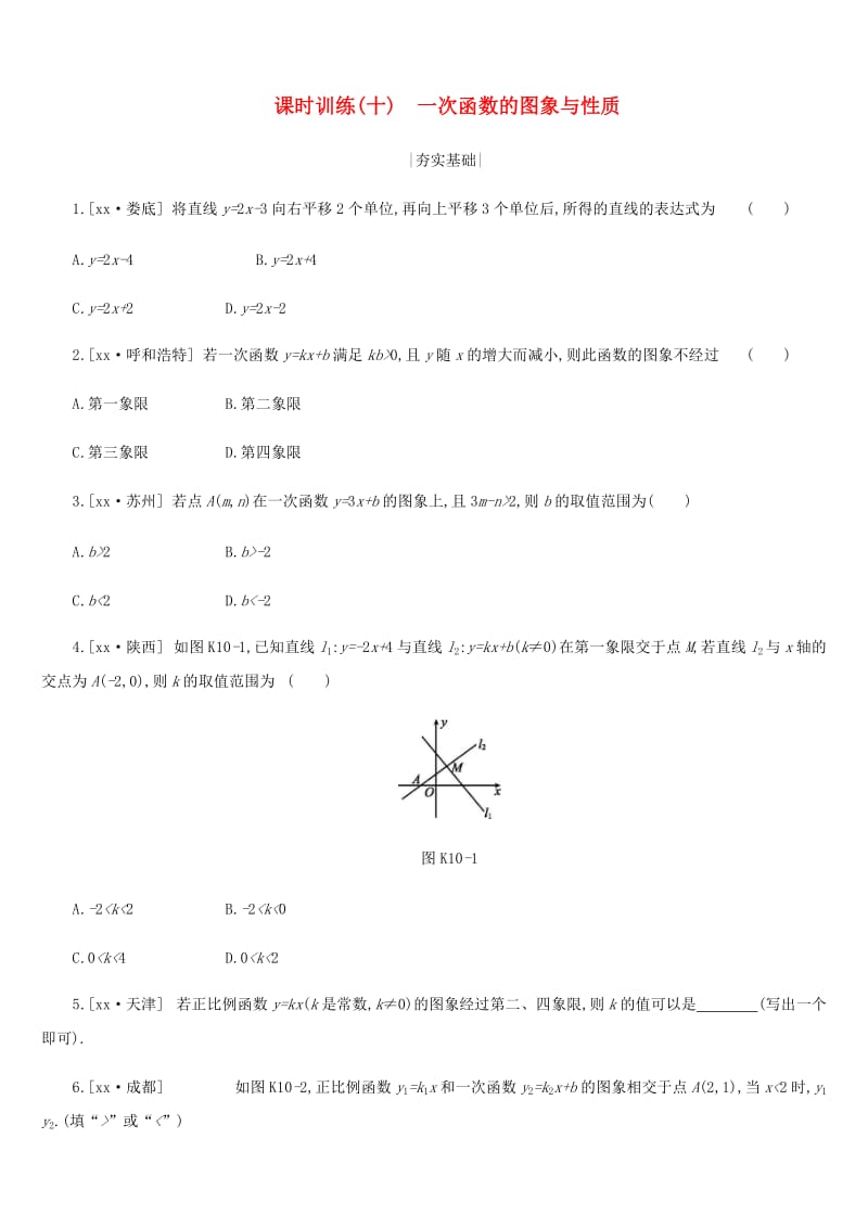 浙江省2019年中考数学 第三单元 函数及其图象 课时训练10 一次函数的图象与性质练习 （新版）浙教版.doc_第1页