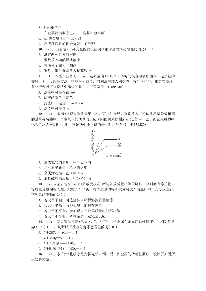 （辽宁地区）中考化学总复习 第八单元 金属和金属材料练习.doc_第2页