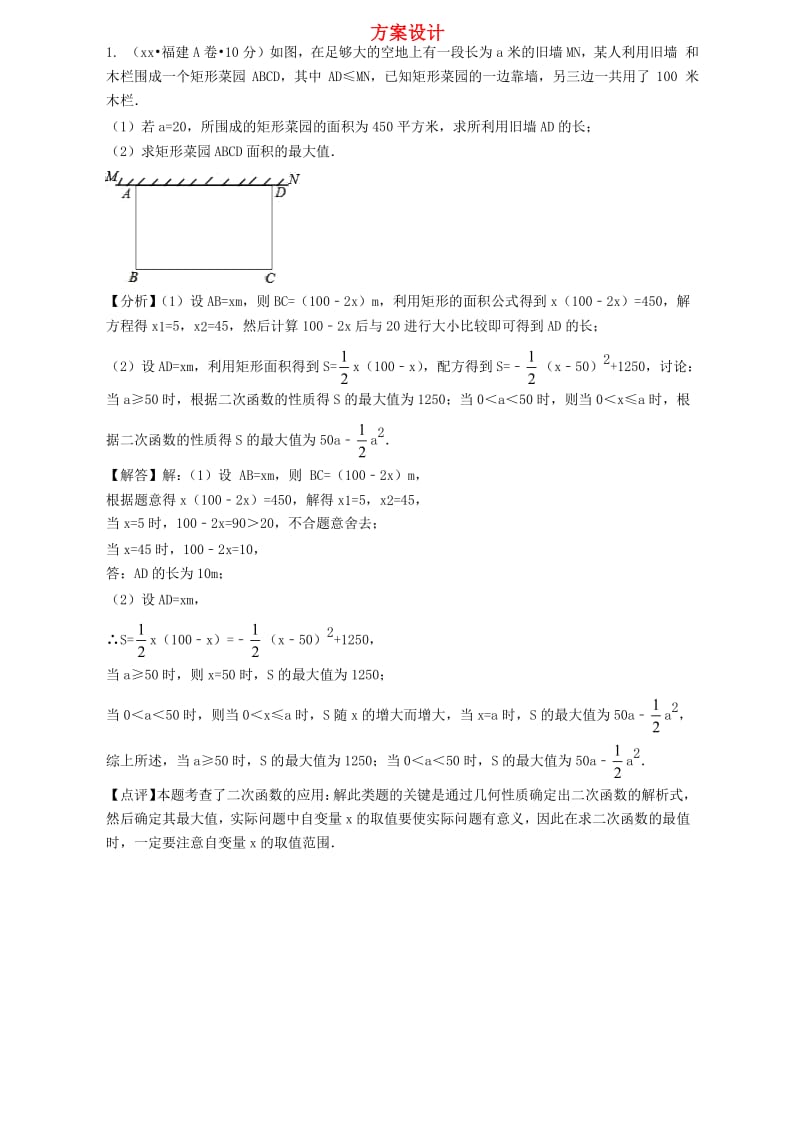 各地中考数学试卷分类汇编 方案设计（含解析）.doc_第1页