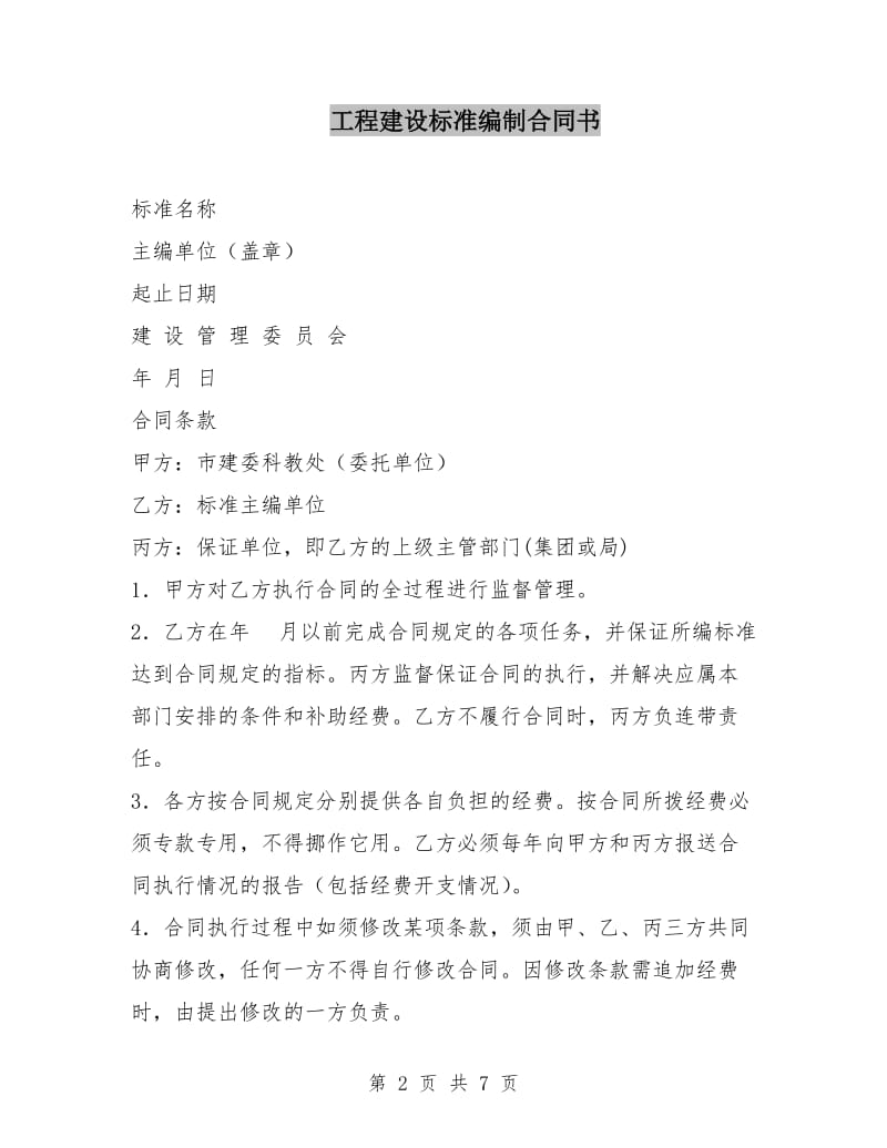 工程建设标准编制合同书.doc_第2页