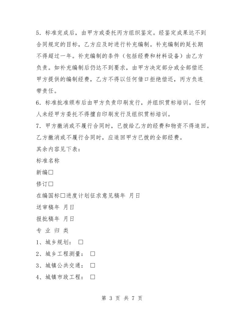 工程建设标准编制合同书.doc_第3页