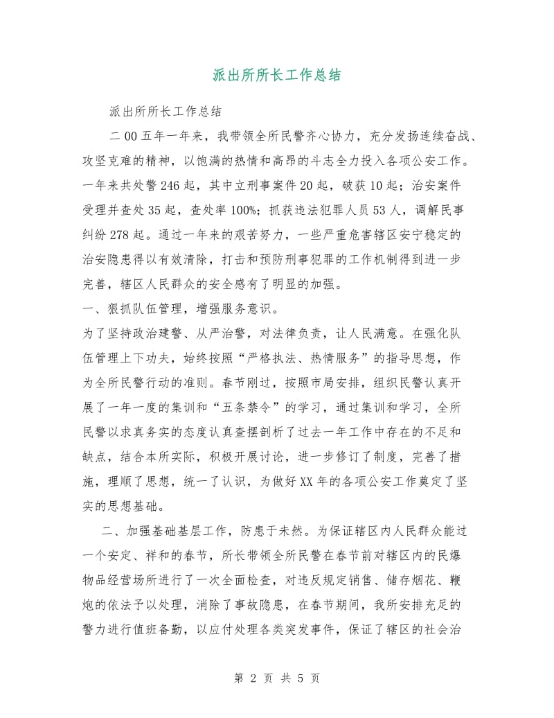 派出所所长工作总结.doc_第2页