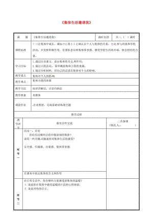 河南省七年級道德與法治下冊 第三單元 在集體中成長 第六課“我”和“我們”第1框 集體生活邀請我教案 新人教版.doc