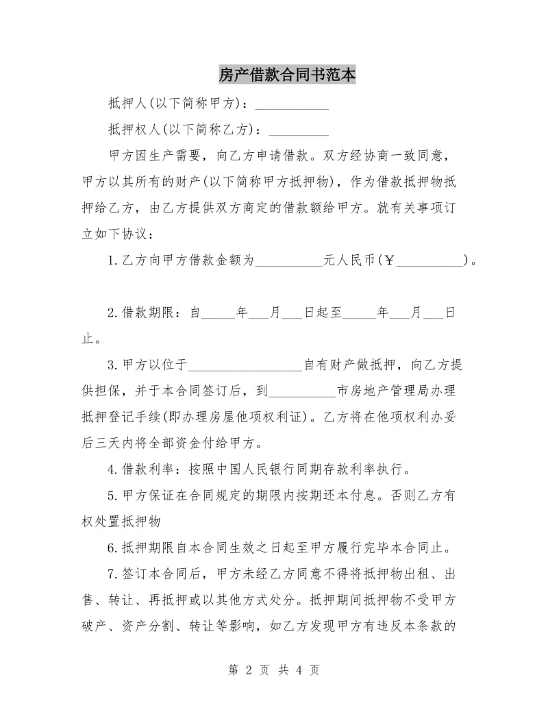 房产借款合同书范本.doc_第2页