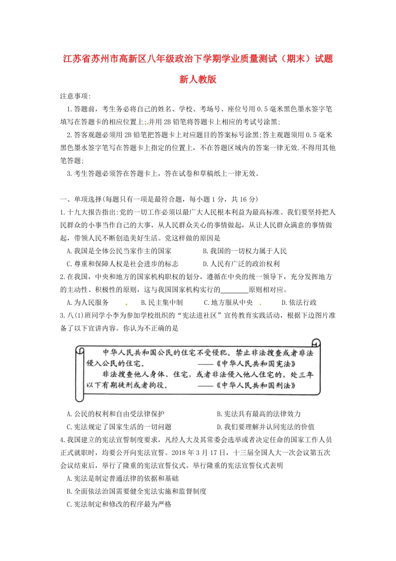 江苏省苏州市高新区八年级政治下学期学业质量测试（期末）试题 新人教版.doc_第1页