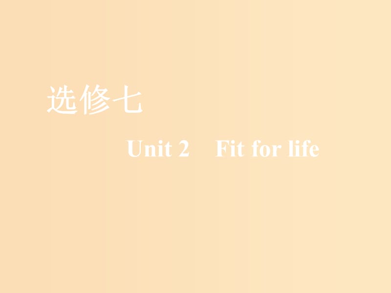 （全國通用）2020高考英語一輪復(fù)習(xí) Unit 2 Fit for life課件 牛津譯林版選修7.ppt_第1頁