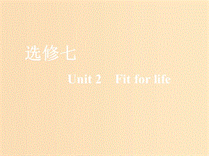 （全國通用）2020高考英語一輪復(fù)習(xí) Unit 2 Fit for life課件 牛津譯林版選修7.ppt