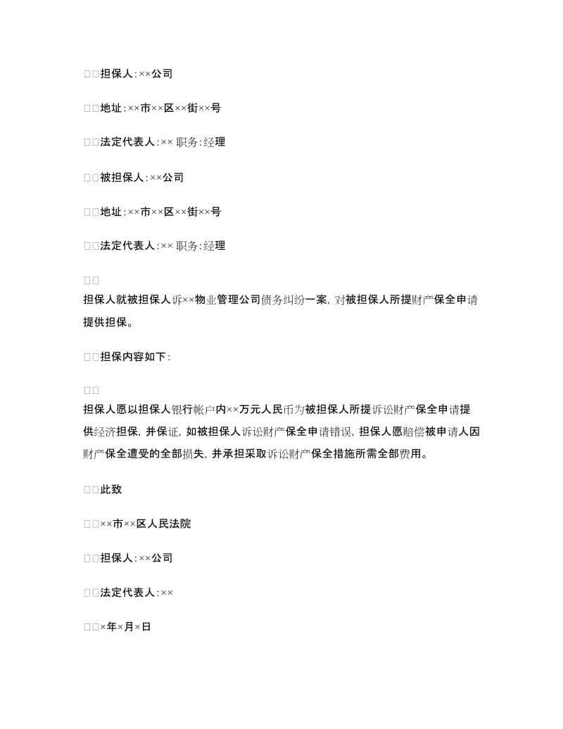 财产保全担保书2例.doc_第2页