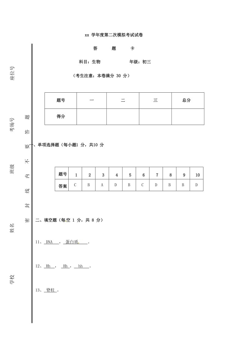 甘肃省九年级生物下学期第二次模拟考试试题.doc_第3页
