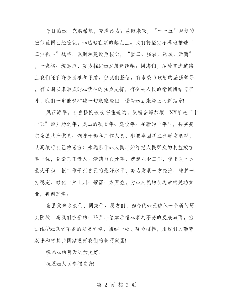 县委书记文艺晚会致辞稿.doc_第2页