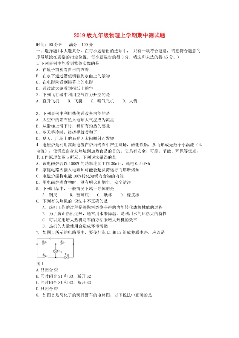 2019版九年级物理上学期期中测试题.doc_第1页